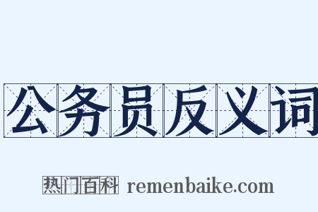 公务员反义词是什么意思的图片